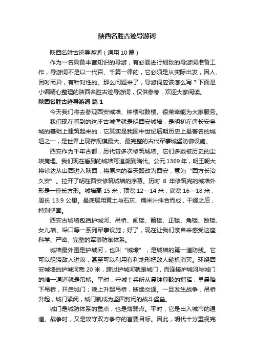 陕西名胜古迹导游词（通用10篇）