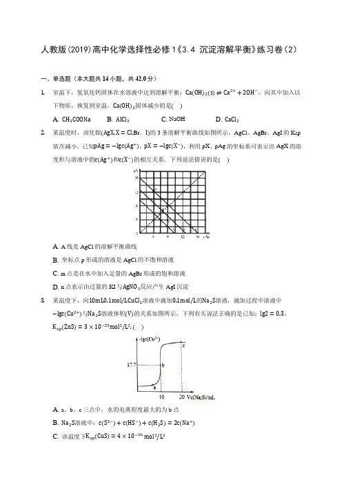 人教版(2019)高中化学选择性必修1《3.4 沉淀溶解平衡》练习卷(2) 