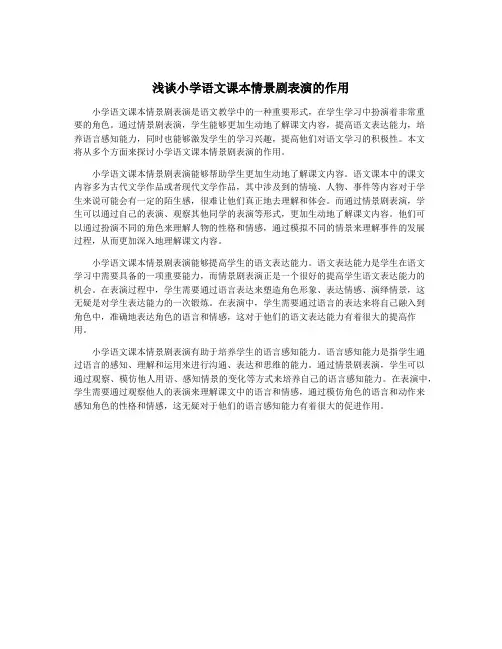 浅谈小学语文课本情景剧表演的作用