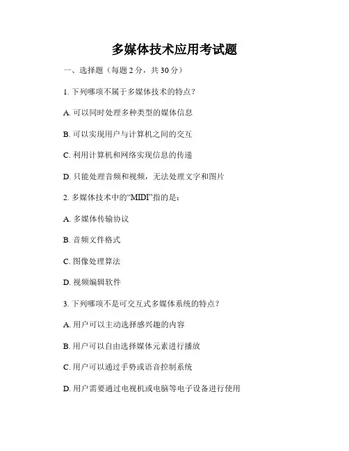 多媒体技术应用考试题