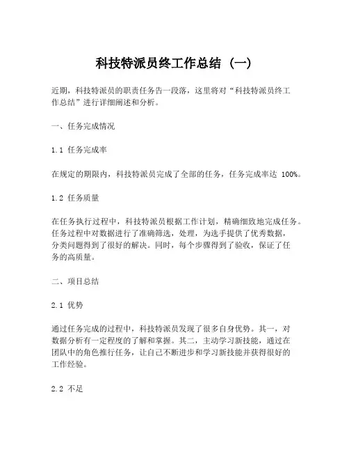 科技特派员终工作总结 (一)