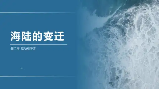 《海陆的变迁》陆地和海洋PPT精品课件