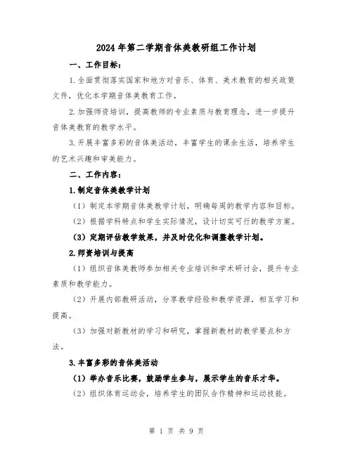 2024年第二学期音体美教研组工作计划(3篇)