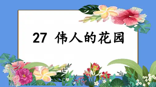 部编版语文四年级下册27《巨人的花园》课件(共23张PPT)