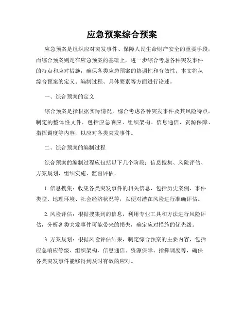 应急预案综合预案