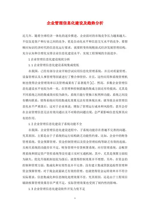 企业管理信息化建设及趋势分析