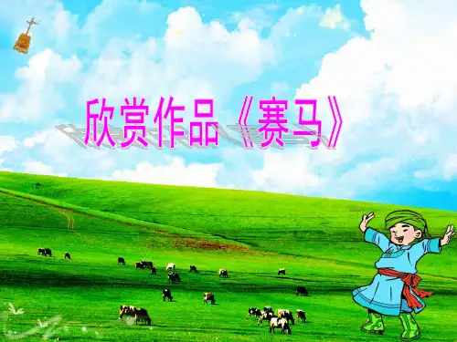 赛马课件小学音乐课件PPT
