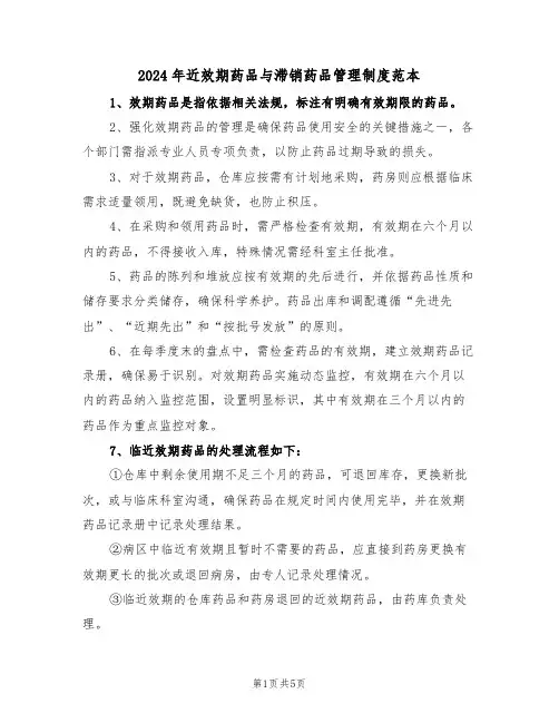 2024年近效期药品与滞销药品管理制度范本（四篇）