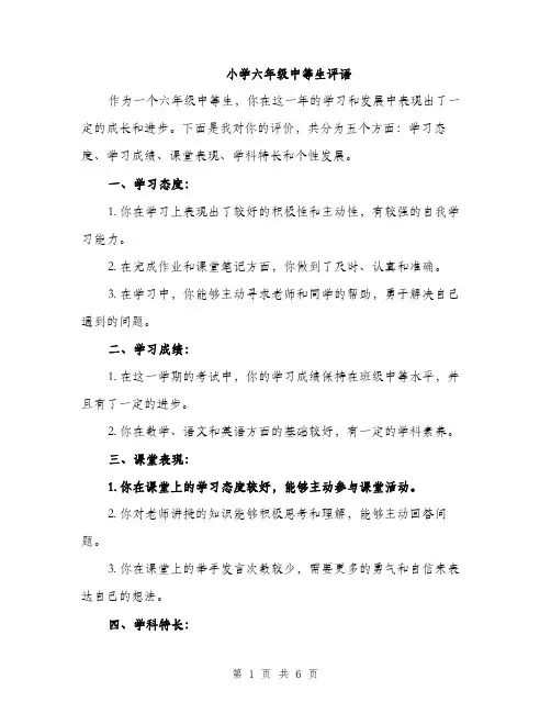 小学六年级中等生评语（三篇）