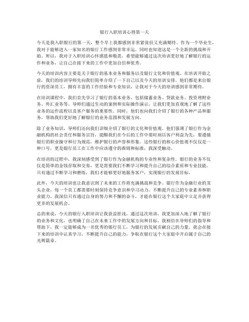 银行入职培训心得第一天