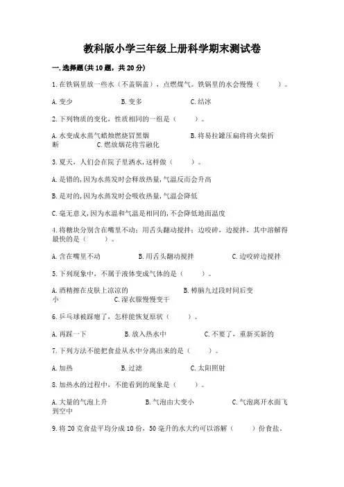 教科版小学三年级上册科学期末测试卷附参考答案(实用)