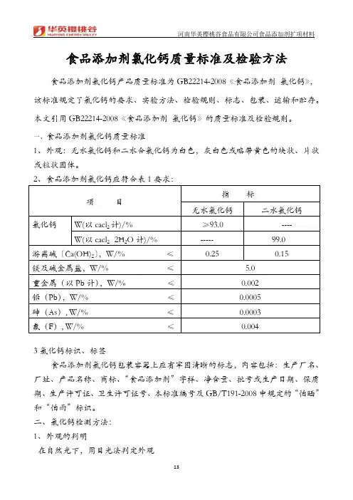 食品添加剂氯化钙质量标准及检验方法