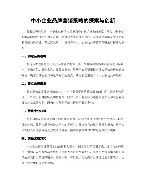 中小企业品牌营销策略的探索与创新