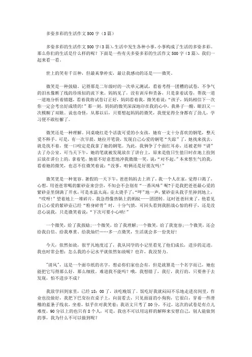 多姿多彩的生活作文500字(3篇)精选作文范文