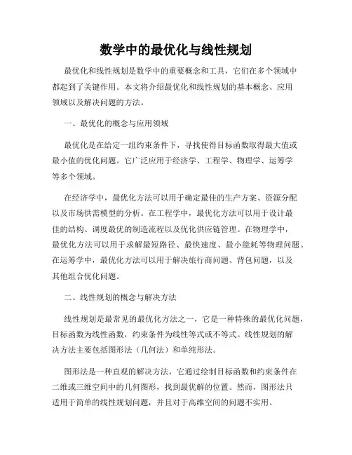 数学中的最优化与线性规划