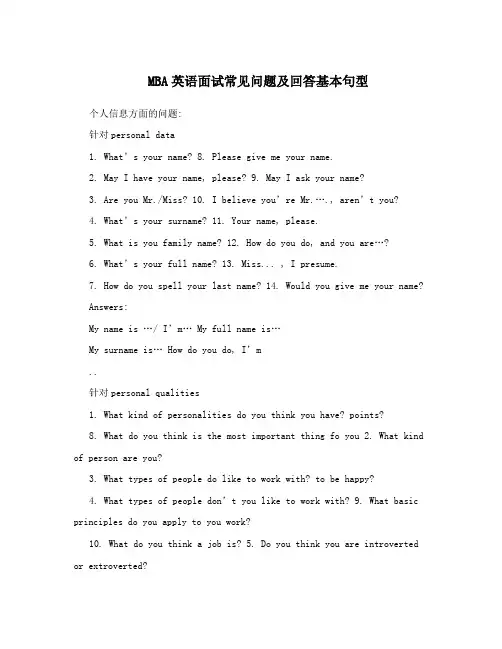 MBA英语面试常见问题及回答基本句型