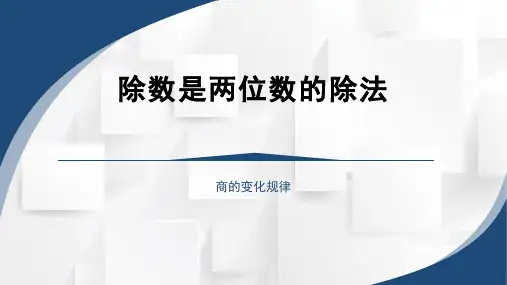 人教版四年级上册数学《商的变化规律》(课件)