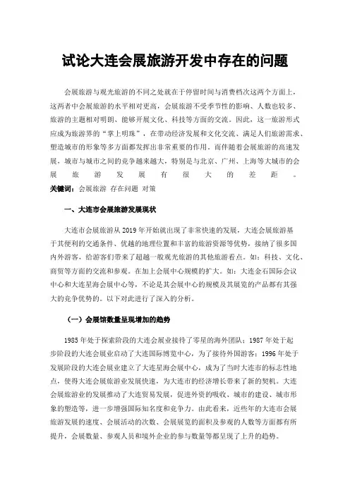 试论大连会展旅游开发中存在的问题