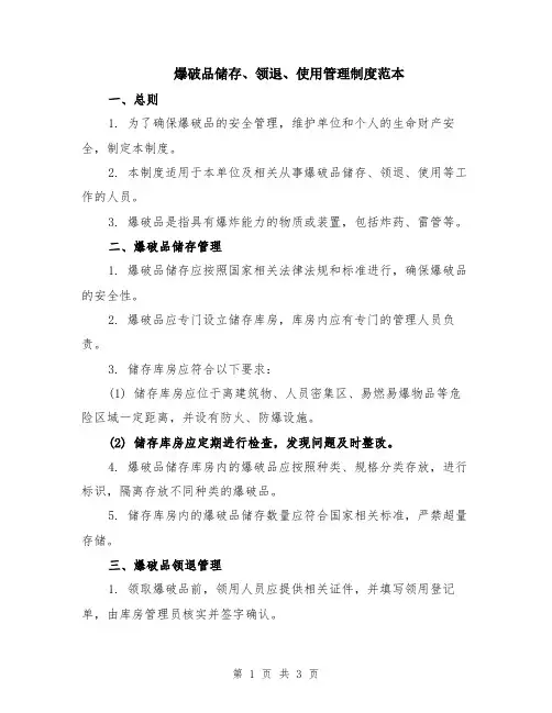 爆破品储存、领退、使用管理制度范本