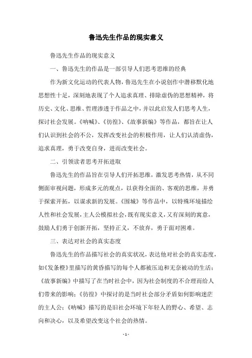 鲁迅先生作品的现实意义