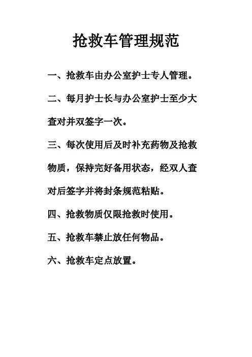 抢救车管理规范、抢救物品管理制度