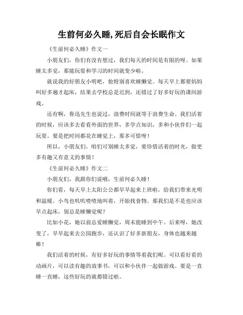 生前何必久睡,死后自会长眠作文