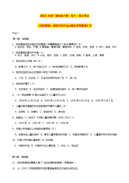 国家开放大学电大考试《班级管理》课程平时作业试题及答案汇总