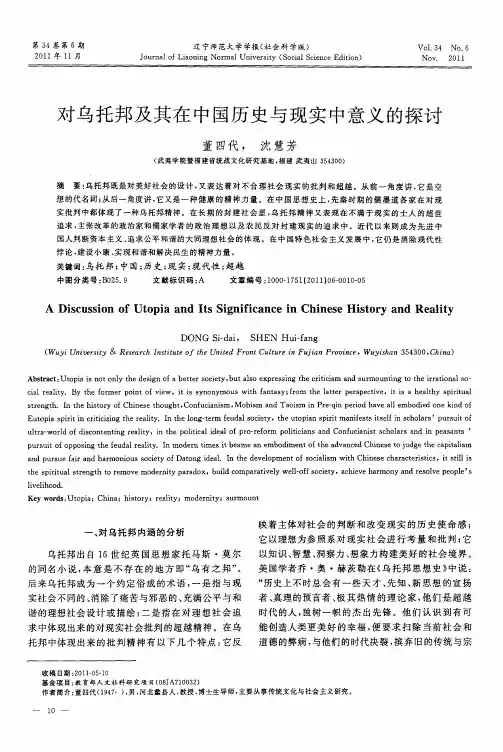 对乌托邦及其在中国历史与现实中意义的探讨