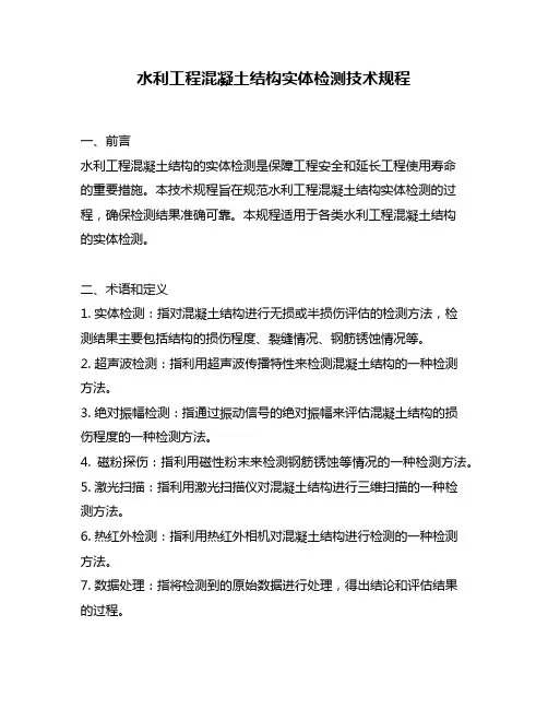 水利工程混凝土结构实体检测技术规程