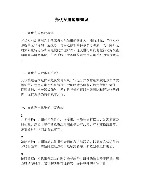 光伏发电运维知识