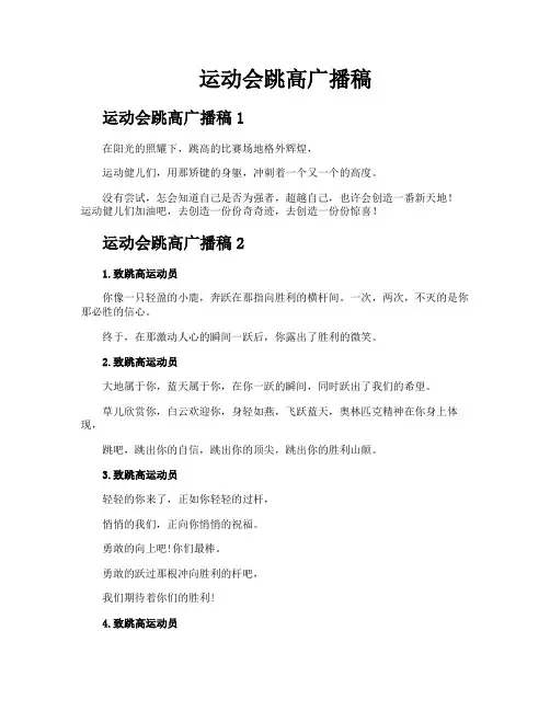 运动会跳高广播稿