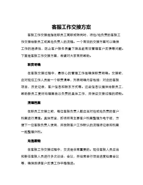 客服工作交接方案