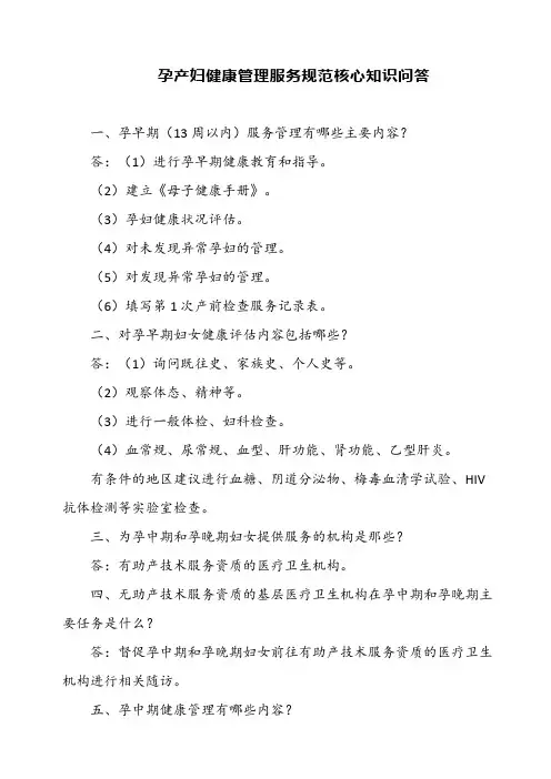孕产妇健康管理服务规范核心知识问答