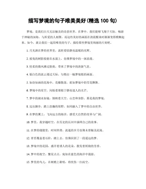 描写梦境的句子唯美美好(精选100句)