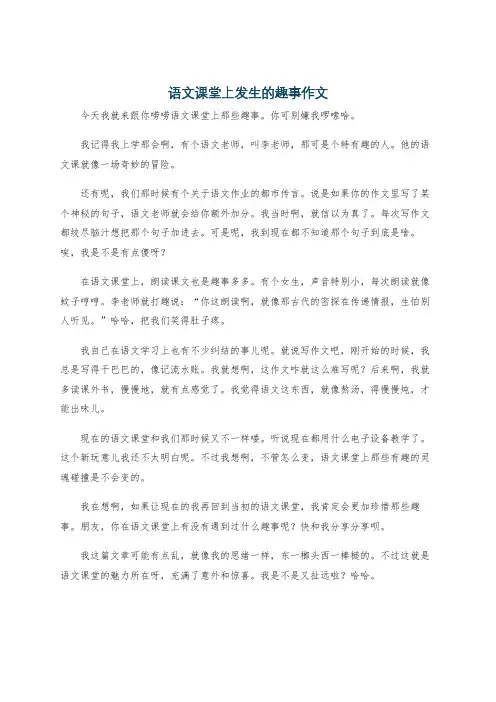 语文课堂上发生的趣事作文