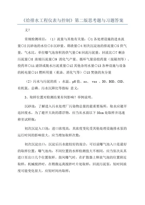 《给排水工程仪表与控制》第二版思考题与习题答案