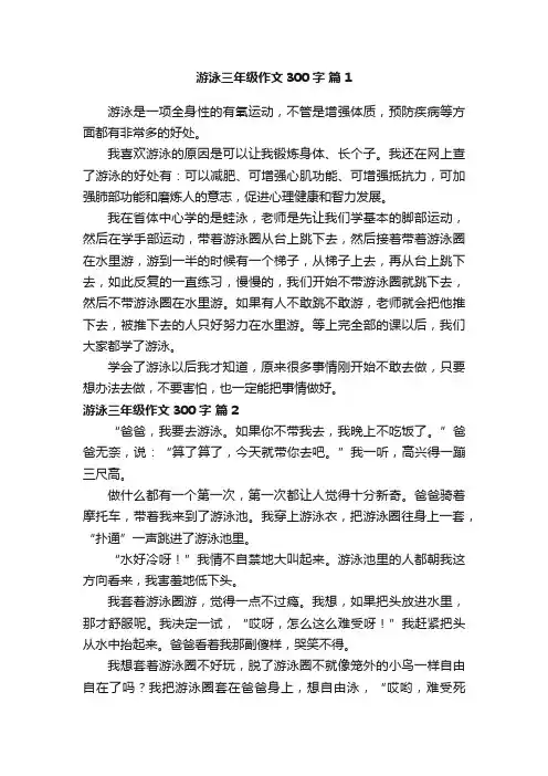 游泳三年级作文300字