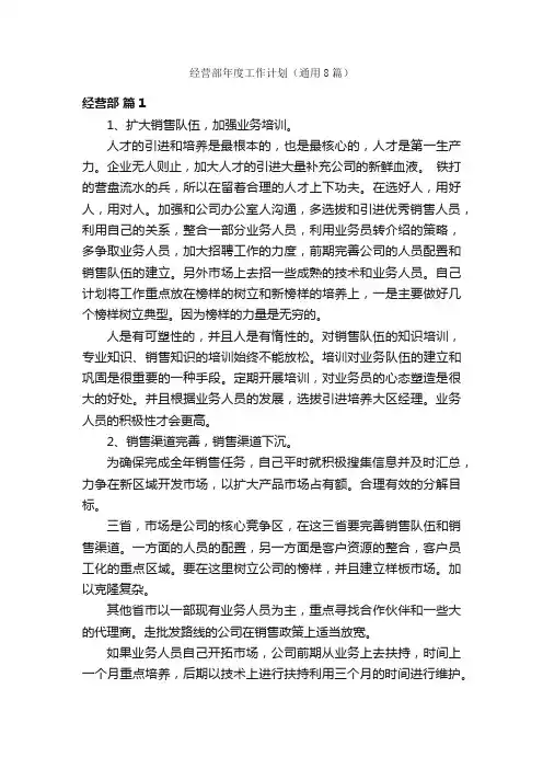 经营部年度工作计划（通用8篇）