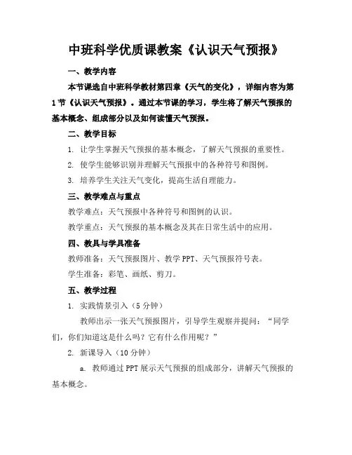 中班科学优质课教案《认识天气预报》