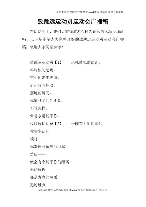 致跳远运动员运动会广播稿