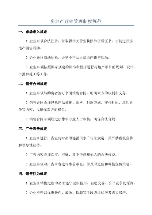 房地产营销管理制度规范