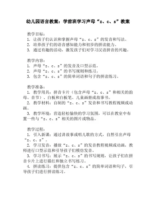 幼儿园语言教案：学前班学习声母“z、c、s”教案