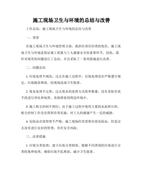 施工现场卫生与环境的总结与改善