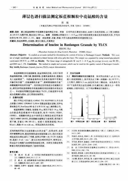 薄层色谱扫描法测定板蓝根颗粒中亮氨酸的含量