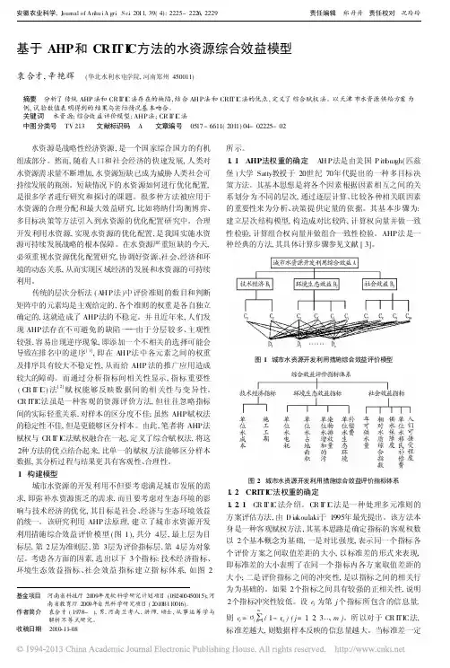 基于AHP和CRITIC方法的水资源综合效益模型