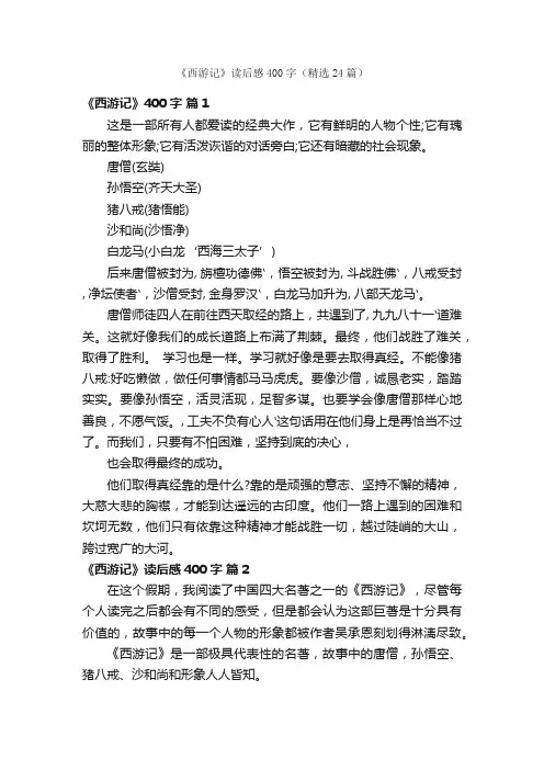 《西游记》读后感400字（精选24篇）