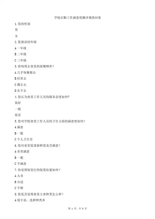学校后勤工作满意度测评调查模板