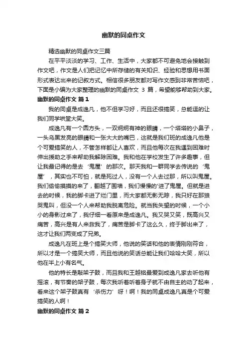 精选幽默的同桌作文三篇