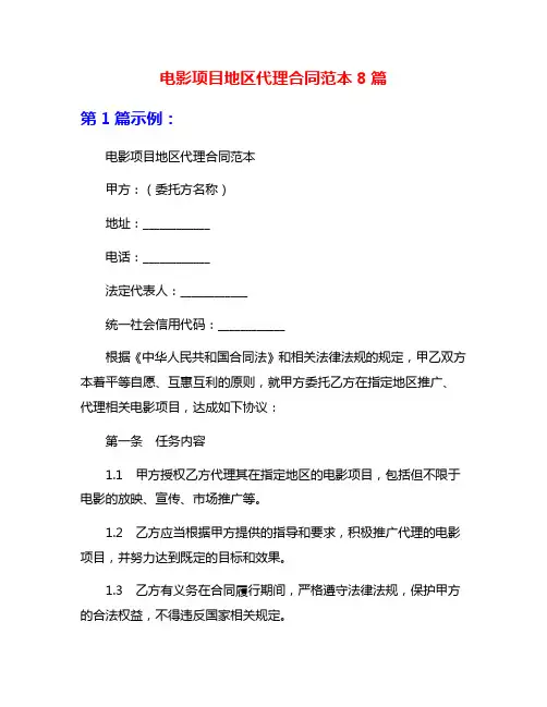 电影项目地区代理合同范本8篇