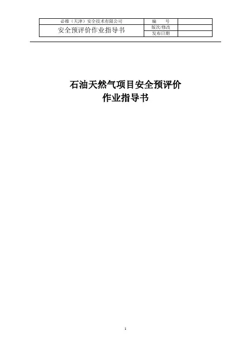 石油天然气项目安全预评价作业指导书(修改稿)